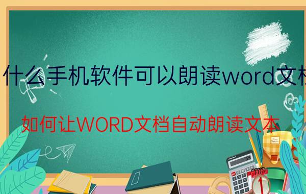 什么手机软件可以朗读word文档 如何让WORD文档自动朗读文本？